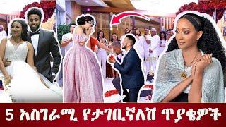 5 አስገራሚ የታገቢኛለሽ ጥያቄዎች  5 surprising wedding proposal #ethiopia #tiktok #seifu #ebs #tv #music