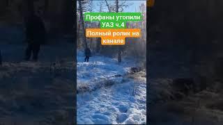 Подлёдная лодка из УАЗа или как профаны утопили УАЗ