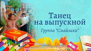 Веселый танец на выпускной Догони