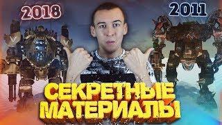 СЕКРЕТНЫЕ МАТЕРИАЛЫ WARFACE - ИХ НИКТО НЕ ВИДЕЛ