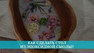 Как сделать стол из эпоксидной смолы?