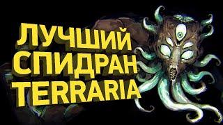 Как пройти Terraria за 8 минут  Разбор спидрана