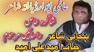 panjabi poet Umeed Ali Umeed  امید علی امید  rasaen de shayri  Umeed  shayir Umeed Ali Umeed fy