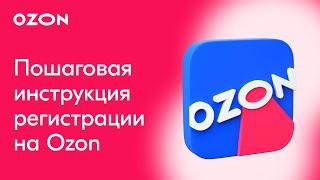 КАК ЗАРЕГИСТРИРОВАТЬСЯ НА OZON?  Пошаговая инструкция Озон