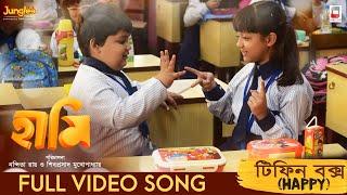 Tiffin Box Happy  Haami Movie Song  Aruna Das  Anindya Chatterjee  Latest Bengali Movie Song