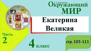 Екатерина Великая. Окружающий мир. 4 класс 2 часть. Учебник А. Плешаков стр. 105-111