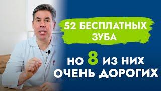 52 бесплатных зуба но 8 из них очень дорогих