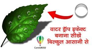 water drop effect kaise banaye  Water Drop Effect in Corel draw  how to create water drop