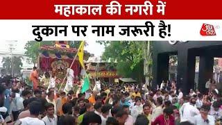 Kanwar Yatra Controversy महाकाल की नगरी में दुकान पर नाम जरूरी है  Aaj Tak