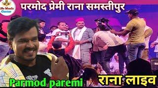 #parmod paremi राना समस्तीपुर स्टेज शो  Parmod paremi rana program