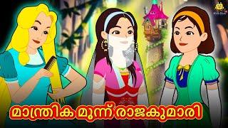 Malayalam Stories  മാന്ത്രിക മൂന്ന് രാജകുമാരി  Stories in Malayalam  Moral Stories Malayalam