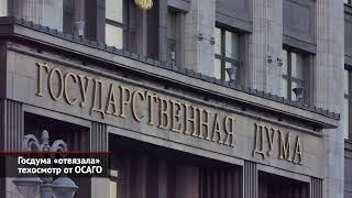Госдума «отвязала» техосмотр от ОСАГО  Новости с колёс №1555