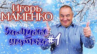 Игорь Маменко #1  СБОРНИК ЛУЧШИХ ВЫСТУПЛЕНИЙ  МОНОЛОГИ  ЮМОР  СМЕХ  Включаем 2023