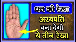 करोड़पति बनाने वाली रेखा  Millionaire Line in Palmistry