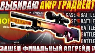 КЕЙС БАТЛ ВЫБИВАЮ АВП ГРАДИЕНТ ФИНАЛ  КАК ВЫДАЕТ CASE BATTLE  С ОГРОМНЫМ МИНУСОМ ?