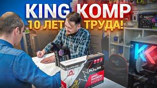 KING KOMP - 10 ЛЕТ ТРУДА 150 миллионов оборота ЧЕСТНЫЙ ОБЗОР МАСТЕРСКОЙСанкт-Петербург