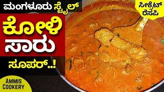 ಮಂಗಳೂರು ಸ್ಟೈಲ್​ ಕೋಳಿ ಸಾರು ಅಬ್ಬಾ ಎಷ್ಟು ರುಚಿ ಮಾರ್ರೆ mangalore style chicken curry saaru masala recipe