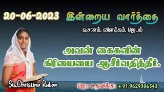 இன்றைய வார்த்தை  Today Bible Verse in Tamil  Today bible words in tamil  daily devotion in tamil.