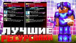 ЛУЧШИЕ ТЕКСТУРПАКИ ДЛЯ ПВП 1.12.2-1.16.5 ️ РП ДЛЯ ПВП НА FunTime HolyWorld REALLYWORLD