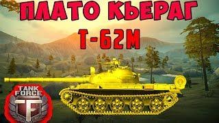 Tank Force. Карта ПЛАТО Кьераг.  Т- 62М на правом фланге \ Танки форс