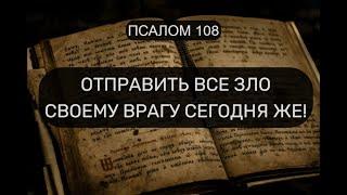 ОТПРАВИТЬ ВСЕ ЗЛО СВОЕМУ ВРАГУ СЕГОДНЯ ЖЕ