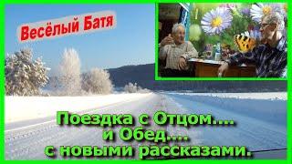 Поездка с Отцом... и Обед... с новыми рассказами 10 02 23