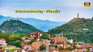 Φιλιππούπολη Plovdiv