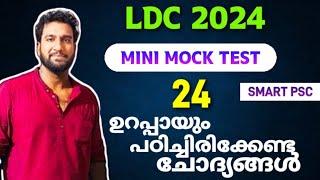 LDC MOCK TEST 24  ഉറപ്പായും പഠിച്ചിരിക്കേണ്ട ചോദ്യങ്ങൾ  LDC 2024  SMART PSC