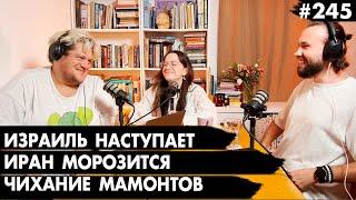 #245 Израиль наступает Иран морозится Сезон размножения хамелеонов - Че там у евреев?