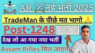 बहुत बड़ी खुशखबरी  AR New Vancay आ गया  CAPF Assam Rifles New Recruitment 2025