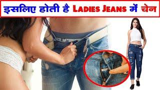 लड़कियों की जींस में चेन क्यों होती है #Shorts #backtobasics #YoutubeShorts