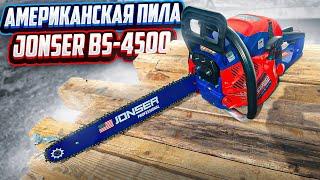 Обзор Бензиновая пила JONSER BS-4500USA. Бензопила JONSER 4500W в деле