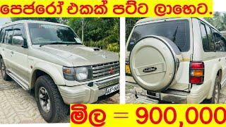 ලාභෙට පෙජරෝවක්  Pejaro for sale  car for sale in Srilanka  wahana aduwata  ikman.lk  Patpat.lk