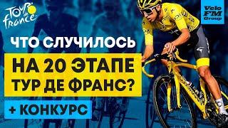 Тур Де Франс 2020 Что Произошло на 20 Этапе? Финал Самой Известной Велогонки МираКонкурс от VeloFM