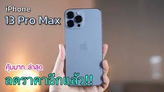 iPhone 13 Pro Max ลดราคาจัดหนักอีกแล้ว ปรับราคาโปรเดือนใหม่ล่าสุด บอกเลยว่าคุ้มมาก