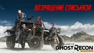 Возвращение Списьняза Ghost Recon Wildlands BlacksilverUfa JackShepard ArtGames PomodorkaZR