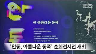 ‘안동 아름다운 동쪽’ 순회전시전 개최  안동MBC