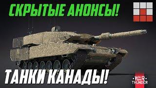 АНОНС ТАНКОВ КАНАДЫ и СЛИВ Су-33 ВМФ РОССИИ в War Thunder