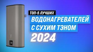 Лучшие водонагреватели с сухим ТЭН в 2024 году  Рейтинг водонагревателей по качеству и надежности