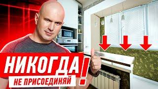 ПОЧЕМУ НЕЛЬЗЯ ПРИСОЕДИНЯТЬ ЛОДЖИЮ? #037