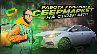 РАБОТА КУРЬЕРОМ в СБЕРМАРКЕТ на СВОЕМ АВТО  ЛЕНИВЫЙ