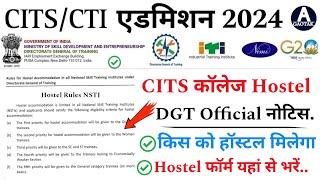 CITS Admission 2024  CTI Hostel DGT Official नोटिस आ गया  CITS Hostel new Update today  CITS