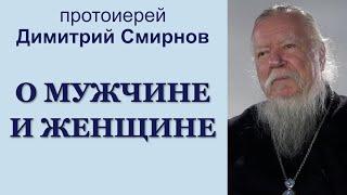 О мужчине и женщине. Интервью протоиерея Димитрия Смирнова 2014.02.05