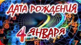 ДАТА РОЖДЕНИЯ 4 ЯНВАРЯСУДЬБА ХАРАКТЕР И ЗДОРОВЬЕ ТАЙНА ДНЯ РОЖДЕНИЯ