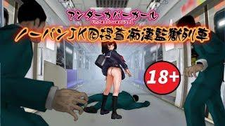 013 Undercover girl 癡漢列車 H-GAME 18+