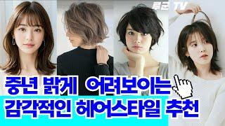 멋진중년 밝고 사랑스럽게 어려보이는 감각적인 1가지 헤어스타일 추천 #eleganthairstyles #헤어스타일추천