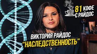 Наследственность - Виктория Райдос. Связь с родом и поиск родителей  Кофе с Райдос #81