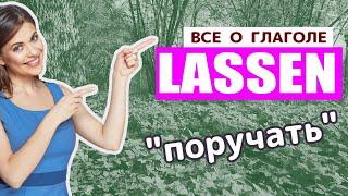 Как на НЕМЕЦКОМ ЯЗЫКЕ ПОРУЧАТЬ?  примеры употребления глагола LASSEN  НЕМЕЦКИЕ ФРАЗЫ