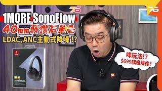 1MORE SonoFlow 頭戴式無線耳機：你冇睇錯 $699身價玩齊40mm類鑽石動圈單元、LDAC、ANC主動式降噪 ?（附設cc字幕） 耳機評測