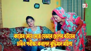 কাজের মেয়ে সেজে যেভাবে ছেলের বউয়ের চরিত্র পরীক্ষা করলেন বুদ্ধিমান মহিলা  Bangla Short film 2024